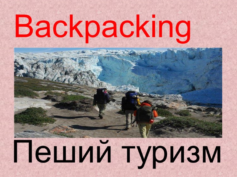 Backpacking  Пеший туризм